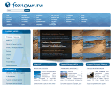 Tablet Screenshot of foxtour.ru